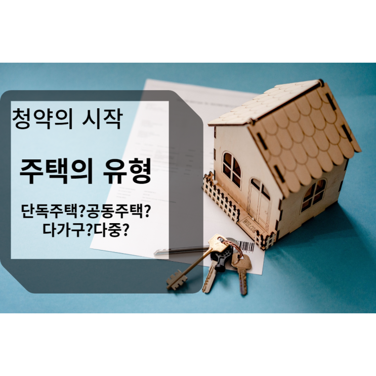  주택의 종류,유형 알아보기