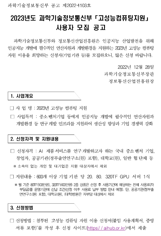 2023년 과학기술정보통신부 고성능컴퓨팅지원 사용자 모집 공고 2023년 과학기술정보통신부 고성능컴퓨팅지원 사용자 모집 공고