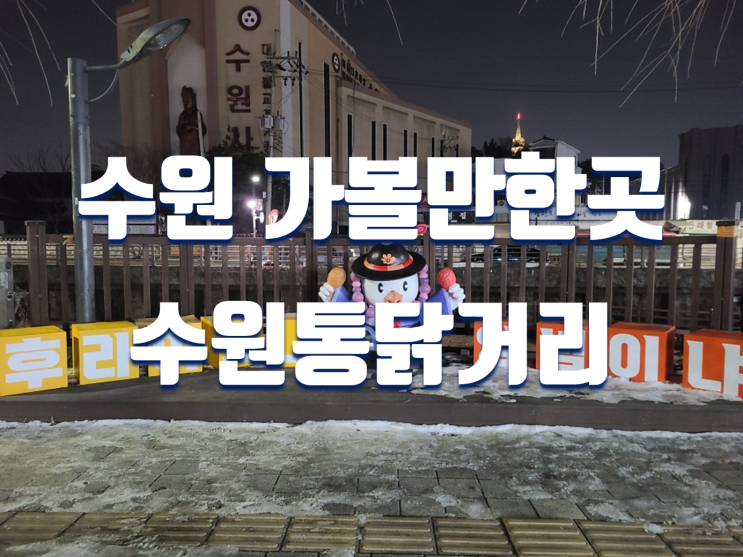  수원 야간 데이트 가볼만한곳 수원 통닭거리