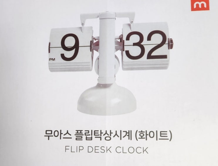  선물받은 무아스 플립탁상시계  솔직 리뷰