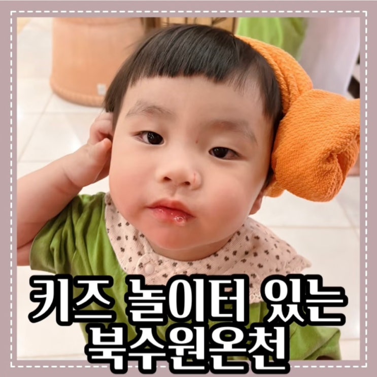  5살 & 13개월 아기랑 찜질방 :: 키즈 놀이터 있는 북수원온천
