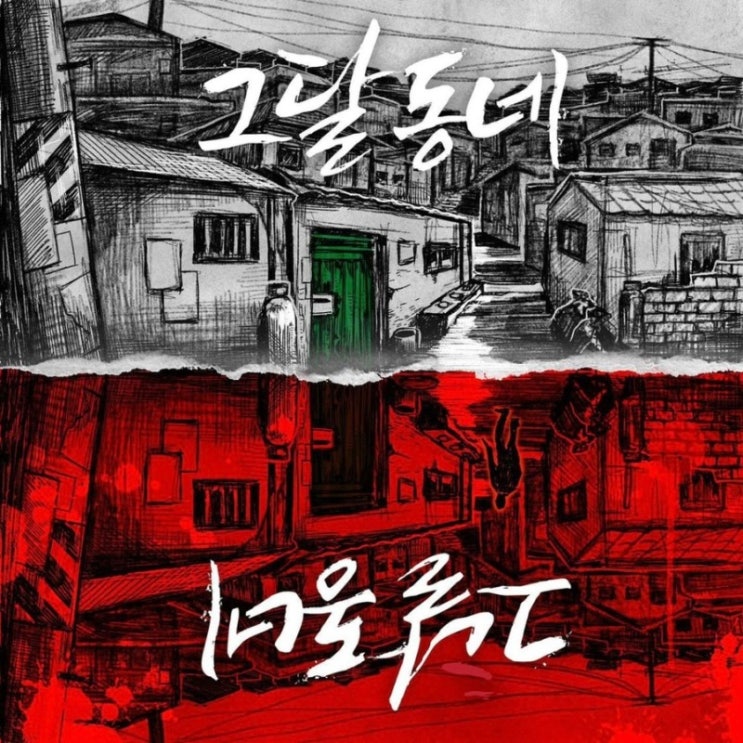 #55 비트포비아 홍대던전3 <그달동네> 후기
