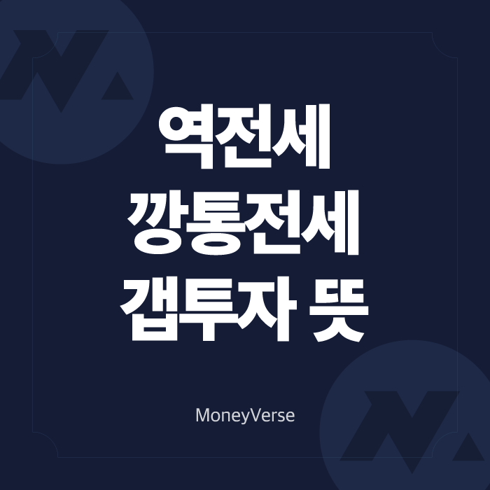  역전세, 깡통전세, 갭투자 뜻 (ft. 안전한 전셋집 구하기)