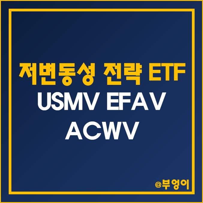 저변동성 전략 미국 ETF 추천 - USMV, EFAV, ACWV 주가 및 수익률 (미국 및 세계 증시 투자) 저변동성 전략 미국 ETF 추천 - USMV, EFAV, ACWV 주가 및 수익률 (미국 및 세계 증시 투자)