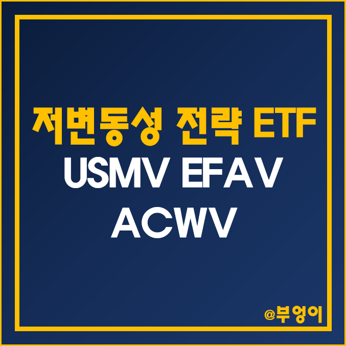 저변동성 전략 미국 ETF 추천 - USMV, EFAV, ACWV 주가 및 수익률 (미국 및 세계 증시 투자)