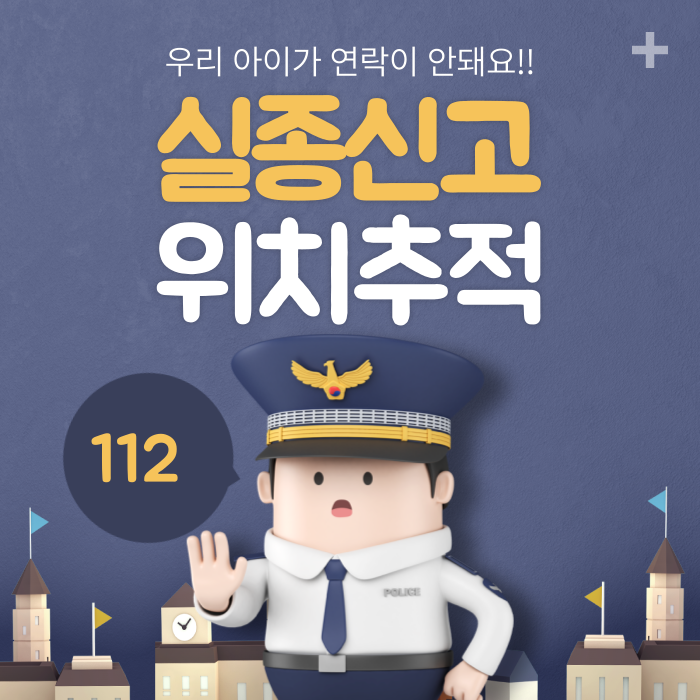  우리 아이가 연락이 안 돼요! 실종 신고 위치 추적(112)