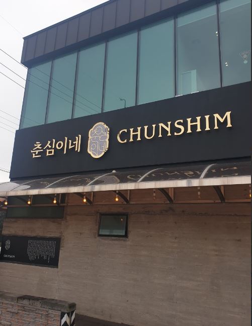  2박3일 제주도여행 통갈치구이 "춘심이네" 애견동반가능식당
