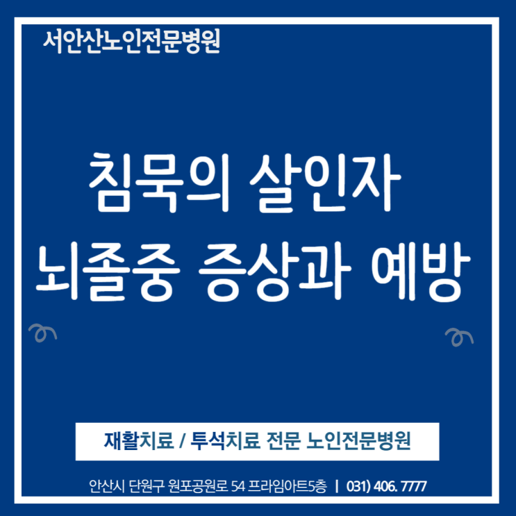  안산요양병원 재활치료정보]뇌졸중(중풍, stroke)이란?