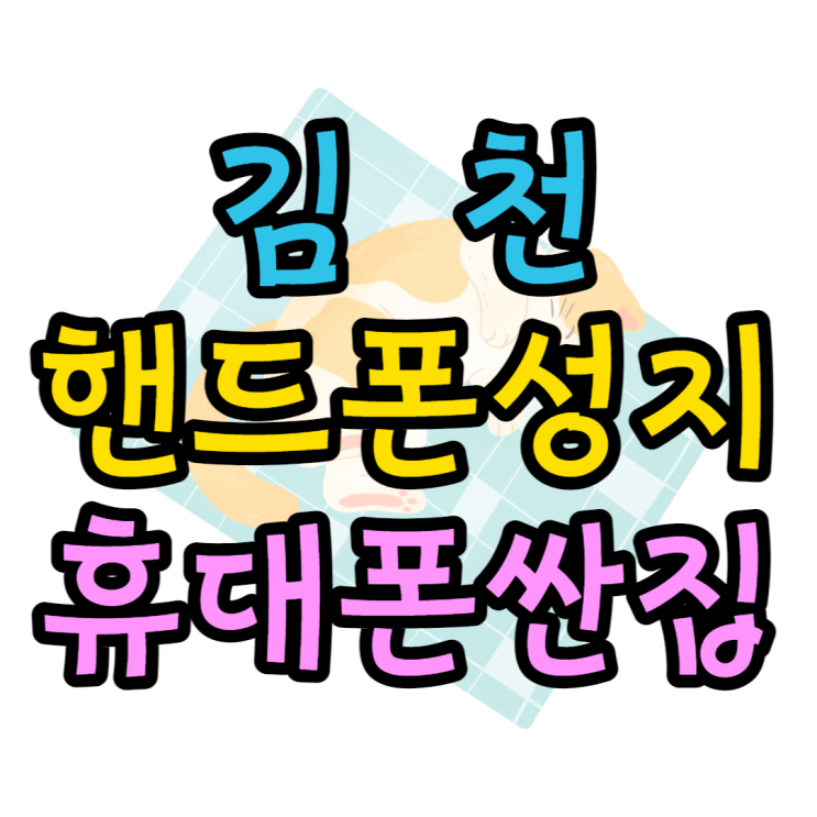 김천 핸드폰 성지 휴대폰싼집 어디 있을까요? 김천 핸드폰 성지 휴대폰싼집 어디 있을까요?