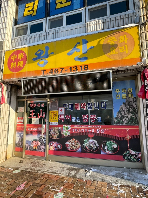  군산짬뽕 해물 아낌없이 넣어주는 왕산중화요리