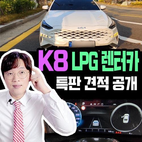  그랜저는 없다? K8 LPG 렌터카 전용 트림 장기렌트 견적 공개