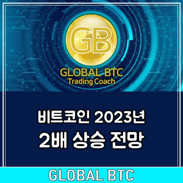  비트코인 2023년 2배 상승 전망