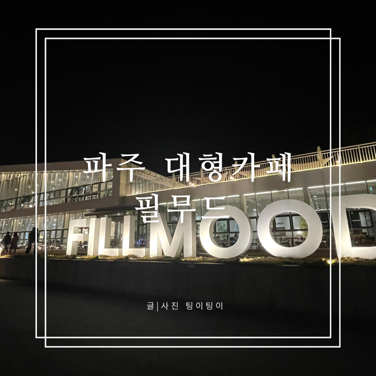  파주 드라이브코스 마장호수 근처 대형카페 필무드