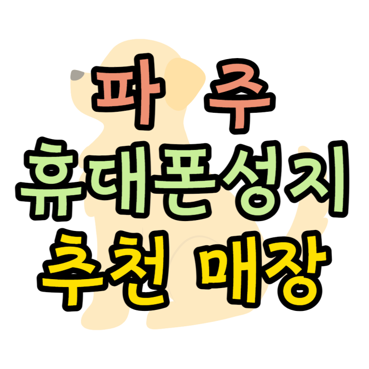 파주 휴대폰 성지 추천하는 핸드폰 매장은? 파주 휴대폰 성지 추천하는 핸드폰 매장은?