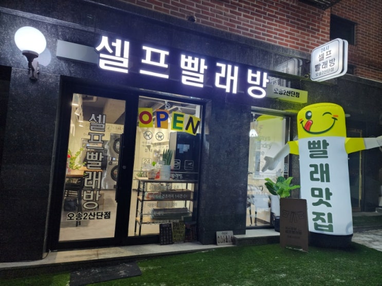  24시오송빨래방 워시팡팡 셀프빨래방 청주오송빨래맛집 운동화빨래하는방법