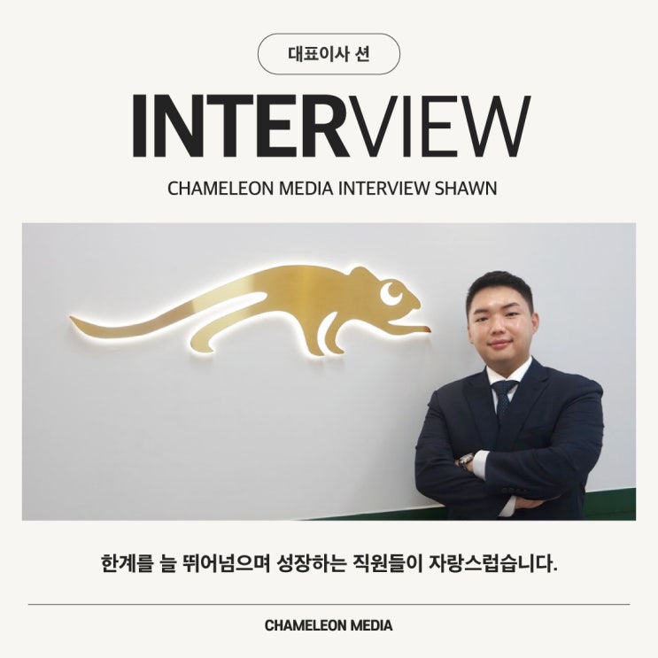  [카멜레온 이야기] 부천 영상제작 카멜레온미디어 대표이사, 션을 만나다