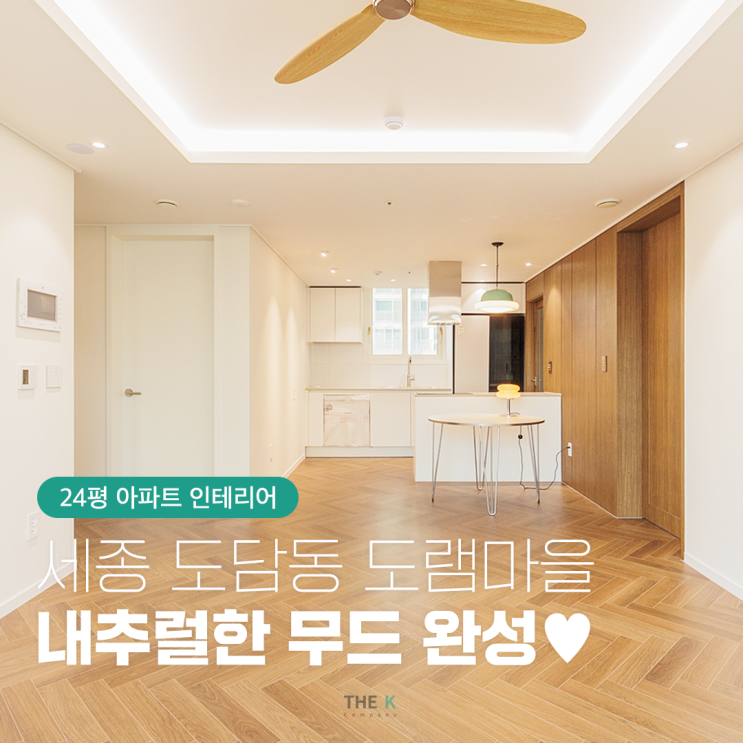  세종 도램마을아파트 13단지 24평 인테리어로 내추럴해진 무드