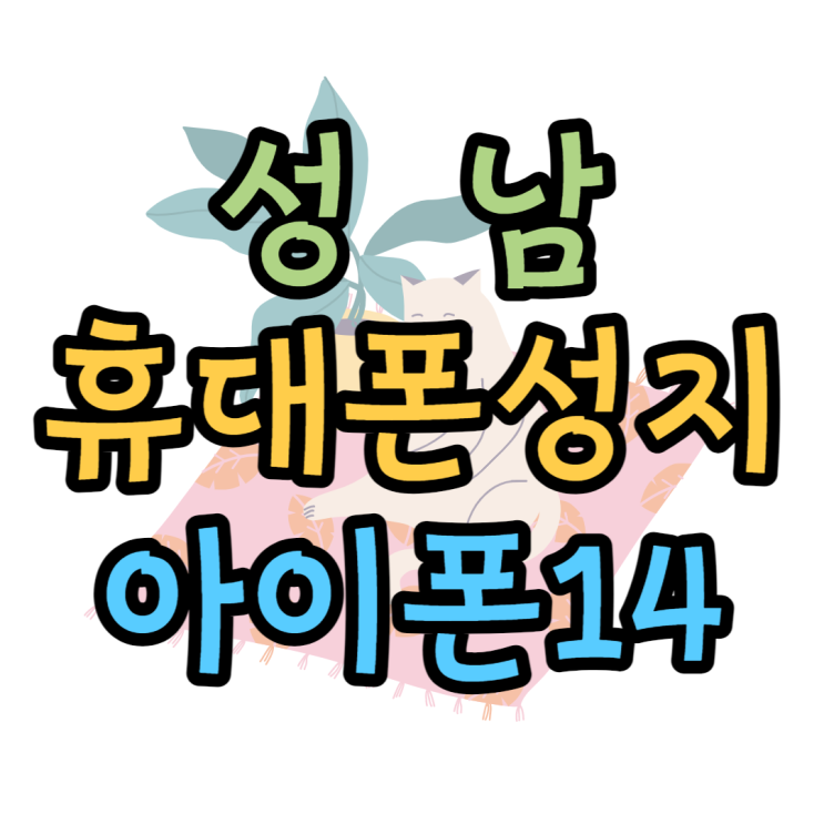 성남 휴대폰 성지 연말 아이폰14 가격 폭주래요 성남 휴대폰 성지 연말 아이폰14 가격 폭주래요