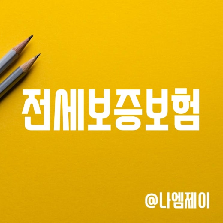 깡통전세 대책은? HUG전세보증금반환보험 가입조건 및 비용 깡통전세 대책은? HUG전세보증금반환보험 가입조건 및 비용