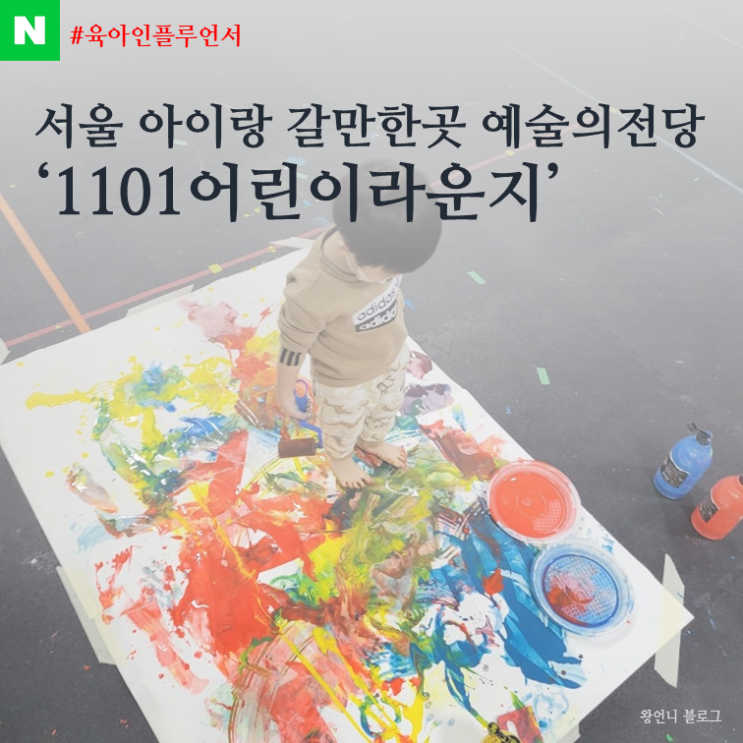  서울 아이랑가볼만한곳 예술의전당 에르베튈레 3살 미술 오감수업 어린이라운지까지!