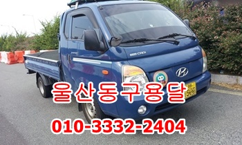 울산동구용달. 울산동구용달.