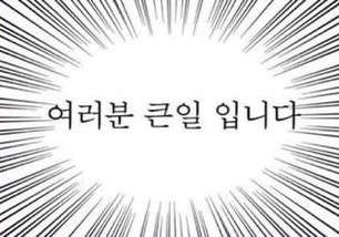 오프닝, 인사할 때 쓰기 좋은 짤 모음(무도짤 등등) : 네이버 블로그