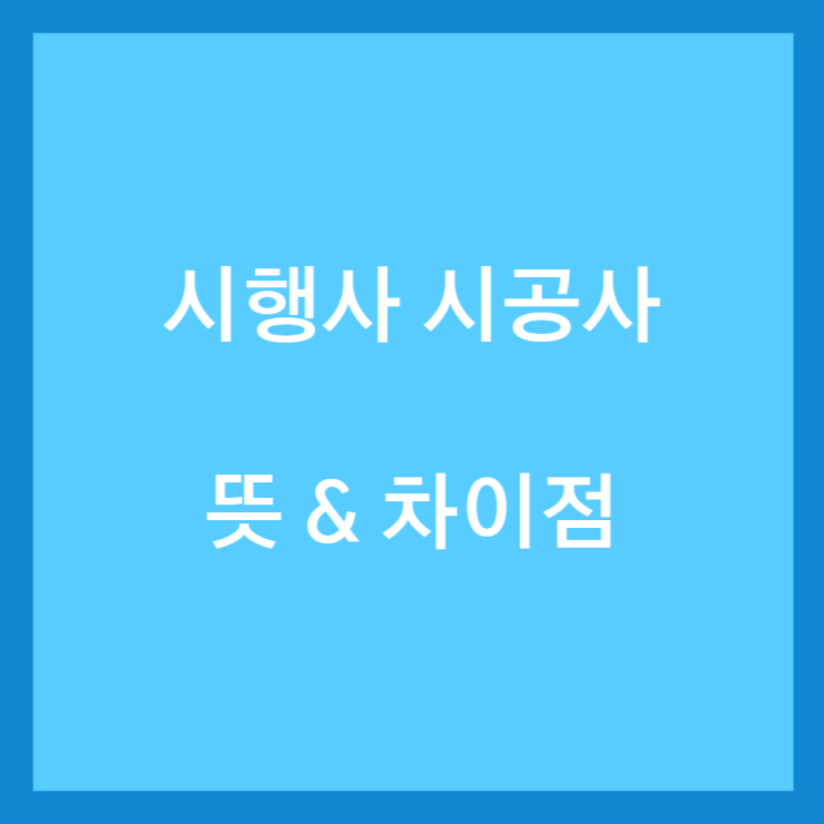  시행사 시공사 뜻 및 차이점