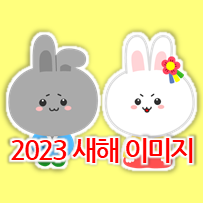 2023 새해 이미지 ! 귀여운 토끼 캐릭터 일러스트 다운