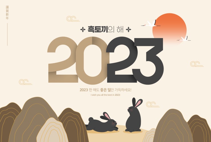 2023년은 검은토끼의 해 , 행운의 아이템은?