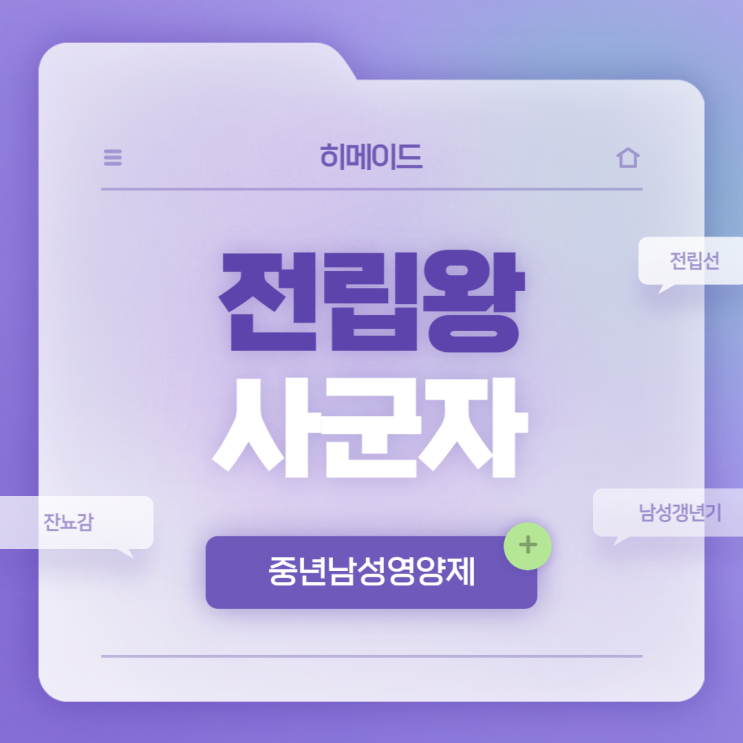  중년남성영양제 : 전립왕 사군자 특징과 장점 【#잔뇨감 #남성갱년기증상 #전립선비대증】
