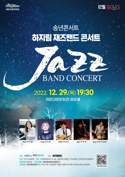 한국적인 재즈 콘서트 ‘하지림 재즈밴드 콘서트’ 22.12.29.(목)