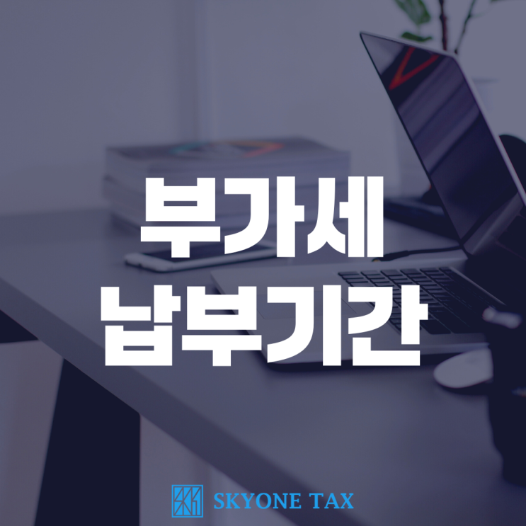  부가세 납부기간 23년 부가세 신고 전 필독!