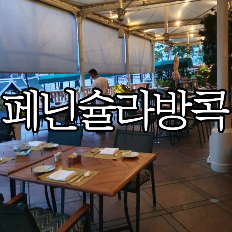  망고를 무제한으로 먹을 수 있던 페닌슐라 방콕 조식 (+수영장 헬스장 부대시설)
