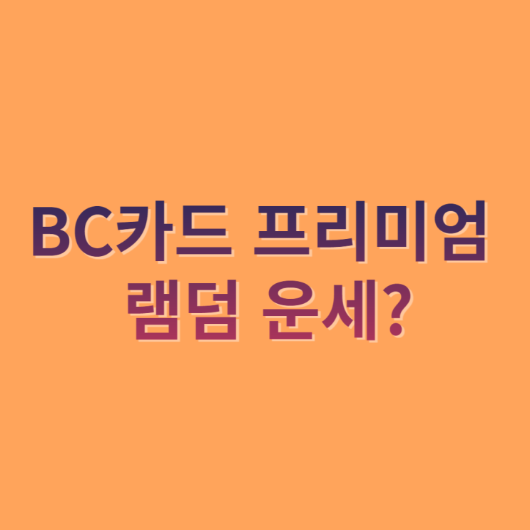 BC카드 프리미엄 램덤 운세?