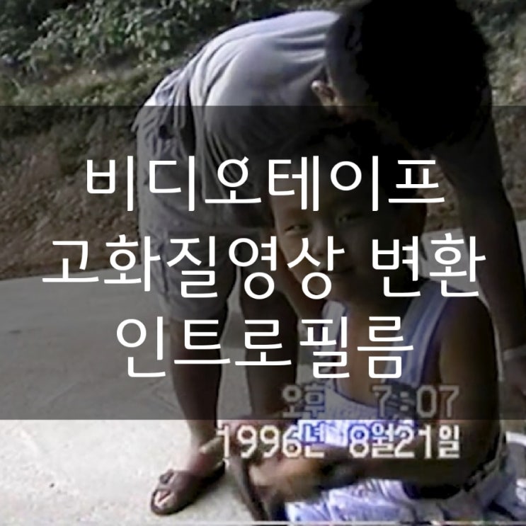  캠코더 비디오테이프 고화질 영상으로 변환 인트로필름