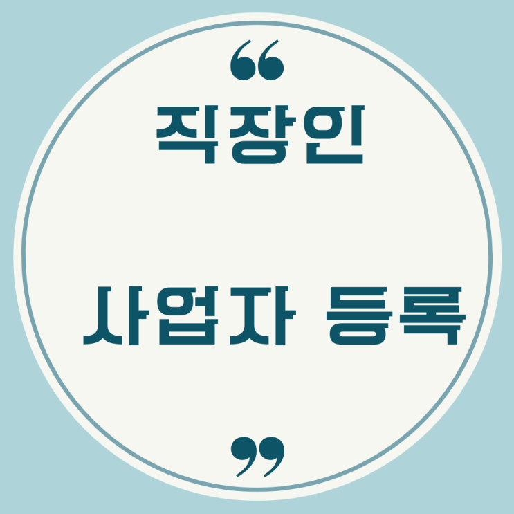 직장인 스마트 스토어 사업자등록 해도 될까요? 직장인 스마트 스토어 사업자등록 해도 될까요?