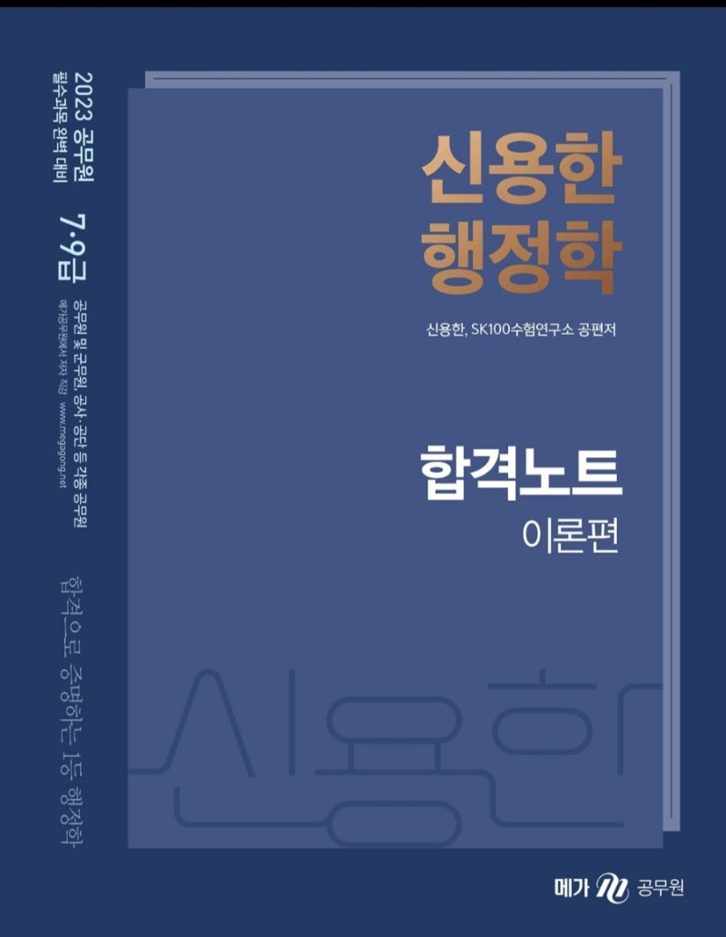 2023 신용한 행정학 압축정리 합격의 24시간 수강후기 + 합격노트 교재 리뷰