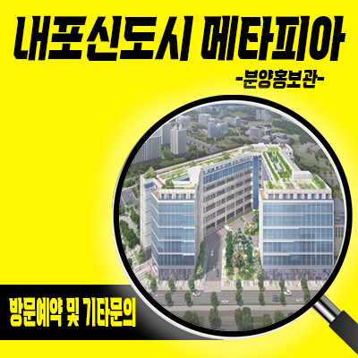  내포신도시 메타피아 지식산업센터 충남혁신도시 지산,제조형공장,기숙사,라이브오피스 분양가 및 홍보관 위치 안내