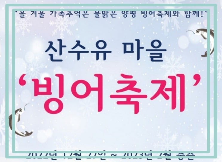 양평 산수유마을 빙어축제 향리낚시터 개최!