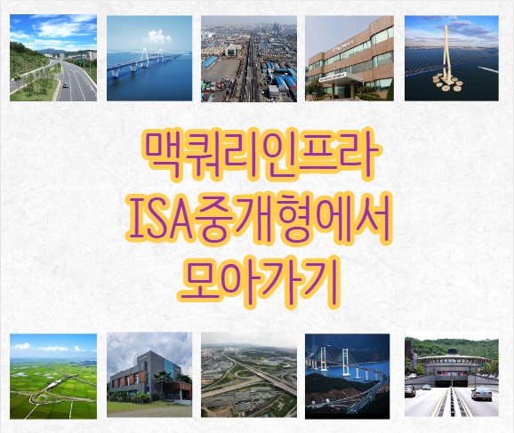  맥쿼리인프라 ISA중개형에서 모아보자
