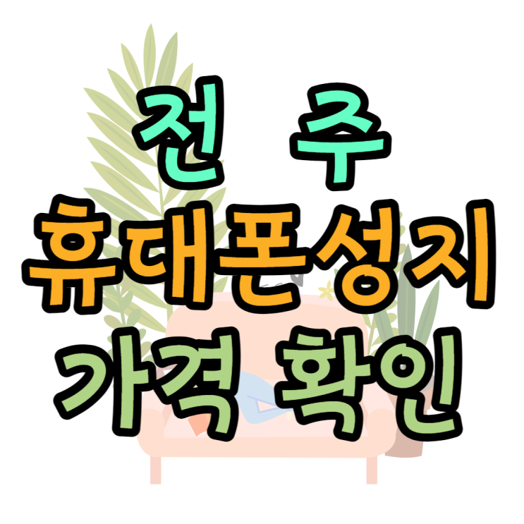 전주 휴대폰 성지 가격 확인, 핸드폰 잘 사는 법 전주 휴대폰 성지 가격 확인, 핸드폰 잘 사는 법