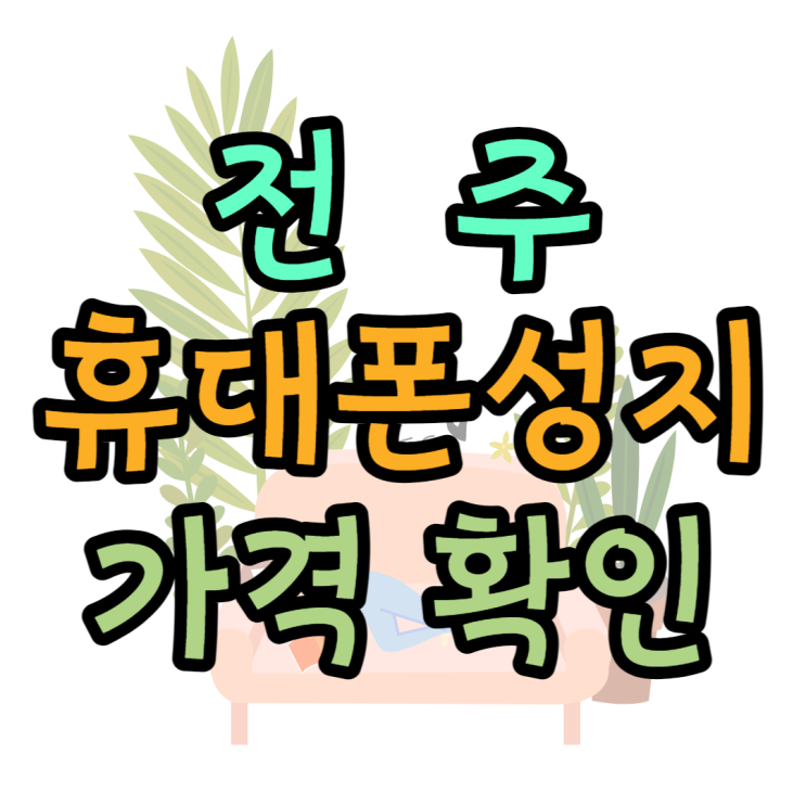 전주 휴대폰 성지 가격 확인, 핸드폰 잘 사는 법