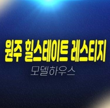 원주 힐스테이트 레스티지 관설동 미분양세대 줍줍 분양가 현대건설 1군 남원주입지 모델하우스 투자 계약금 및 무이자대출