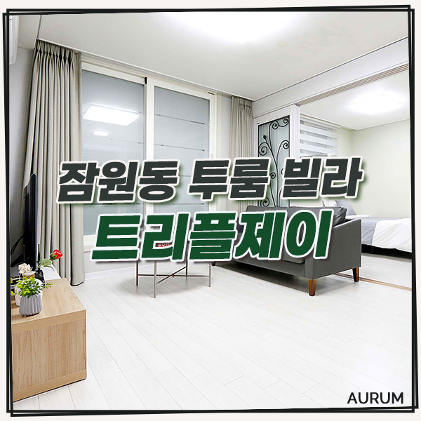  [잠원동 단기임대] 논현역 단기 투룸 빌라를 찾으시나요? 한달살기 좋은 풀옵션 트리플제이를 소개합니다!