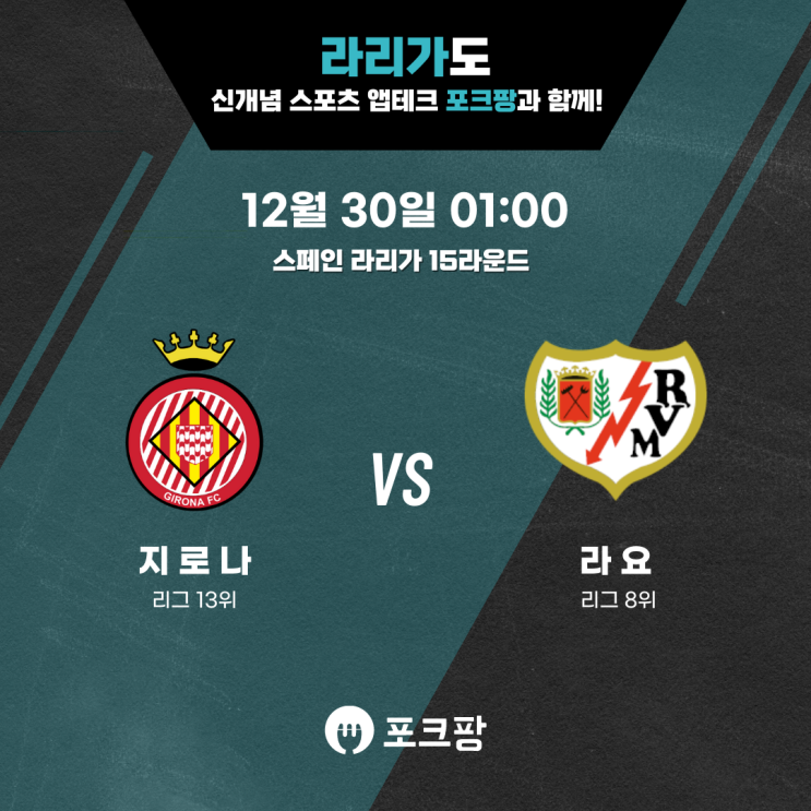  12월 30일 해외축구 라리가 15라운드 지로나 VS 라요 바예카노 핵심 분석