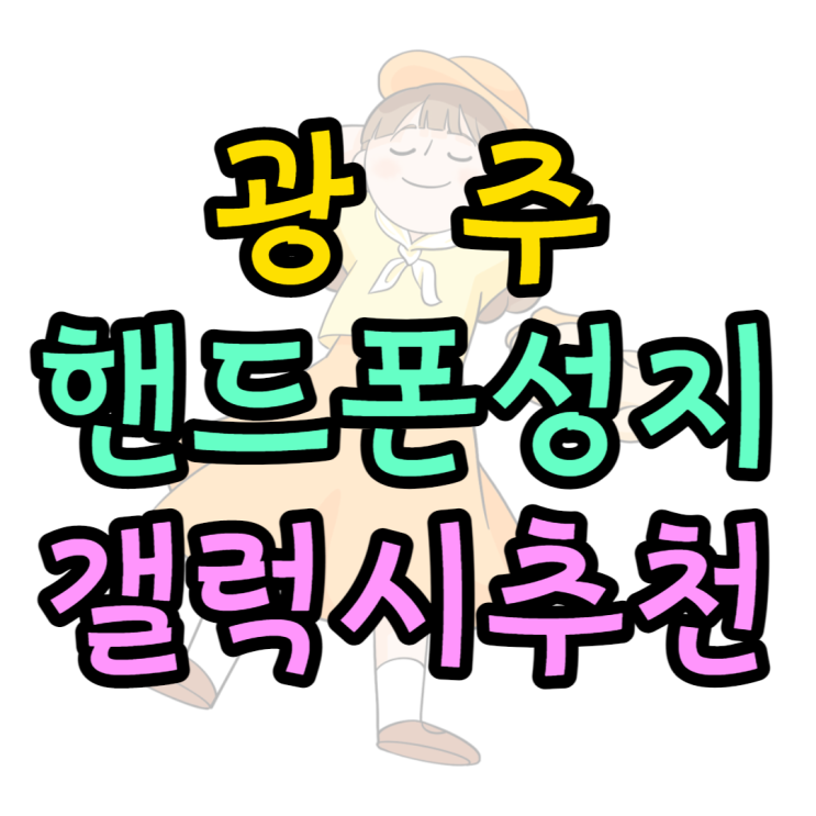 광주 핸드폰 성지 갤럭시 휴대폰 추천 보기 광주 핸드폰 성지 갤럭시 휴대폰 추천 보기