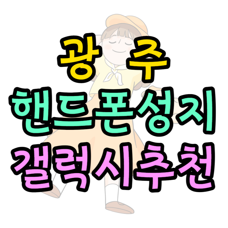 광주 핸드폰 성지 갤럭시 휴대폰 추천 보기