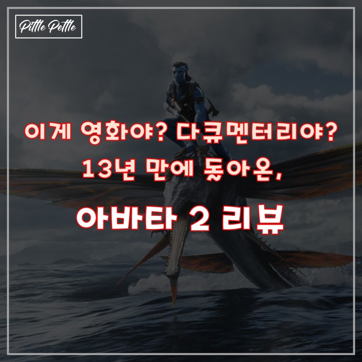  [나비족 실상 다큐멘터리] 아바타 2 물의길 후기 (롯데 시네마 수퍼플렉스 G 3D 돌비관 후기)