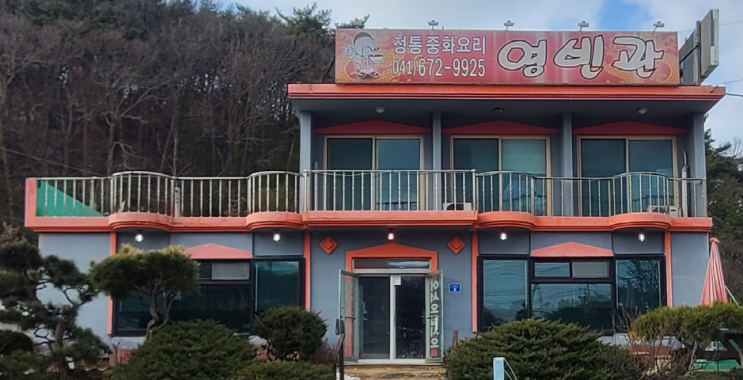  자연산 대하튀김을 맛볼 수 있는 태안 안면도 중국집「영빈관」