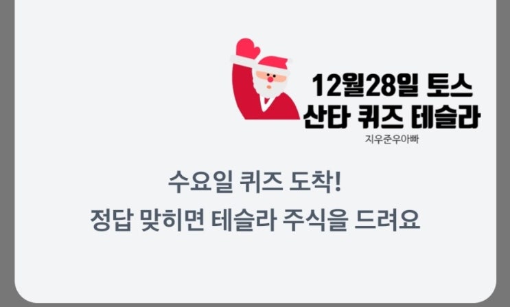 12월 28일 토스증권 산타 주식 퀴즈 테슬라 무료 주식 드려요 12월 28일 토스증권 산타 주식 퀴즈 테슬라 무료 주식 드려요